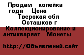 Продам 3 копейки 1940 года  › Цена ­ 250 000 - Тверская обл., Осташков г. Коллекционирование и антиквариат » Монеты   